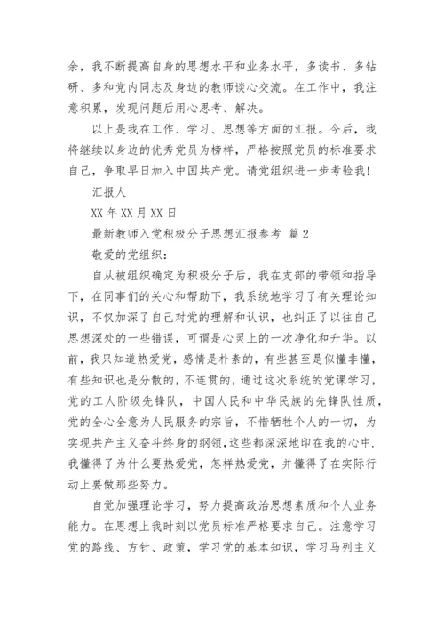 最新教师入党积极分子思想汇报参考.docx