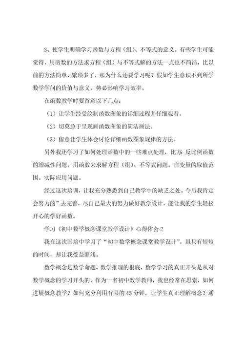 学习《初中数学概念课堂教学设计》心得体会