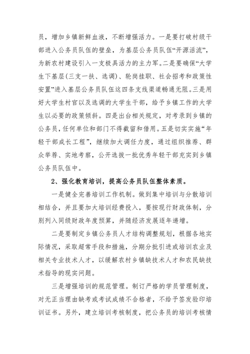 乡镇公务员队伍建设存在的问题及解决办法和措施