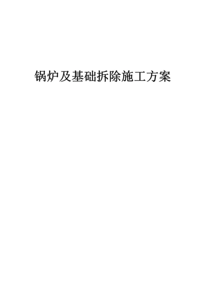 锅炉拆除施工方案实施.docx