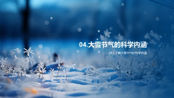 大雪节气与科学