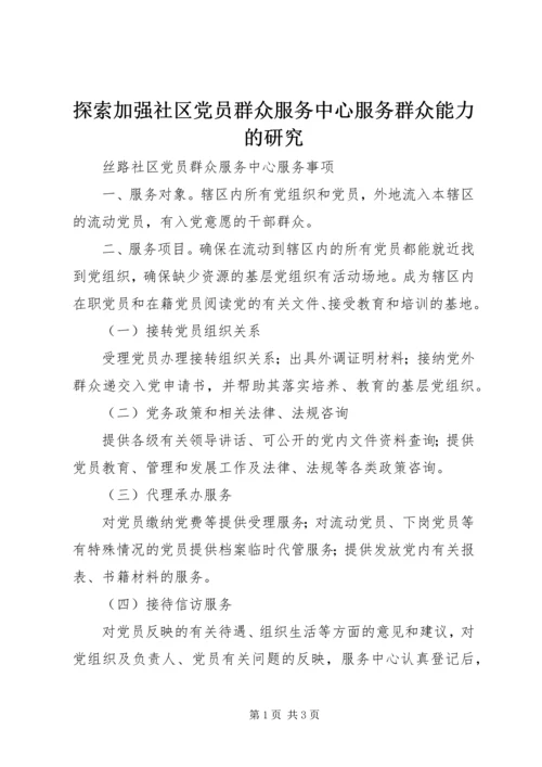 探索加强社区党员群众服务中心服务群众能力的研究 (2).docx