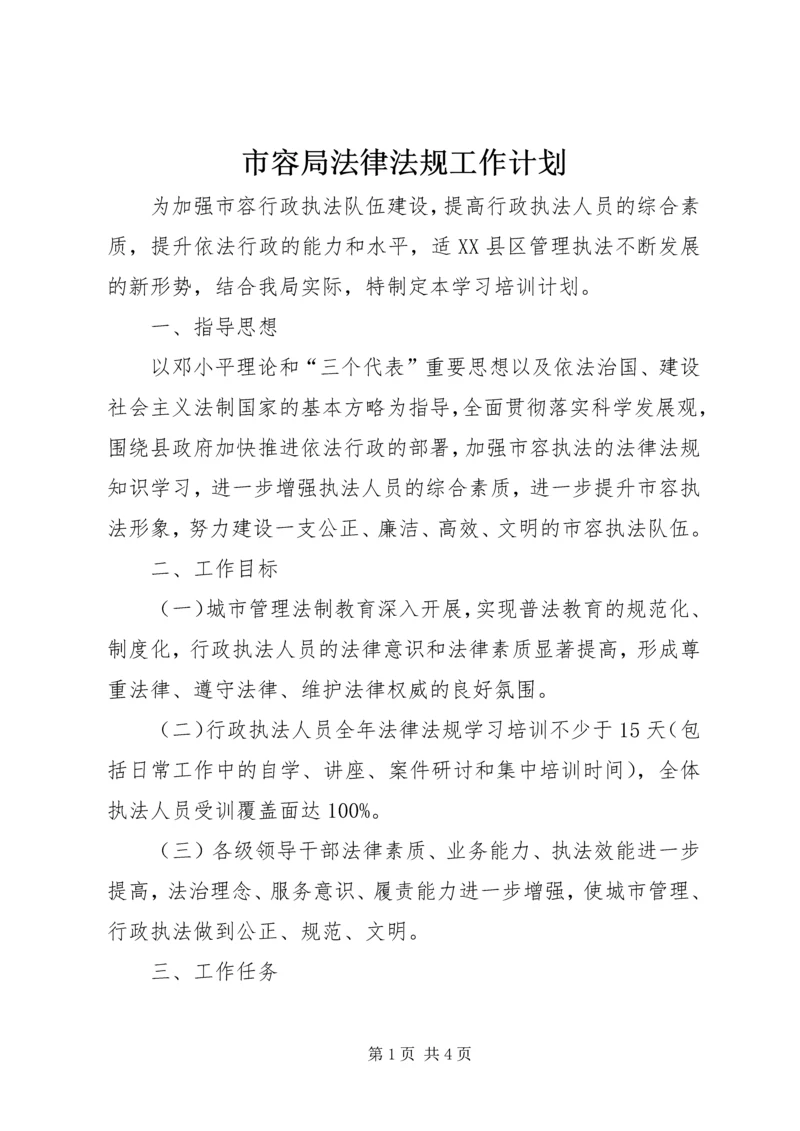 市容局法律法规工作计划.docx