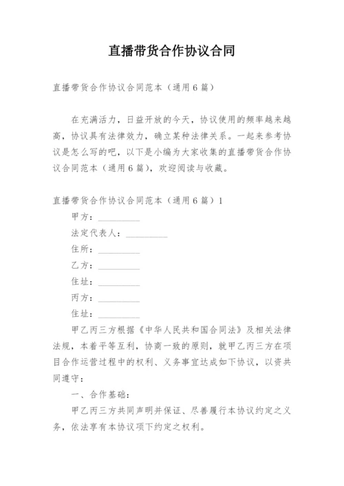 直播带货合作协议合同.docx