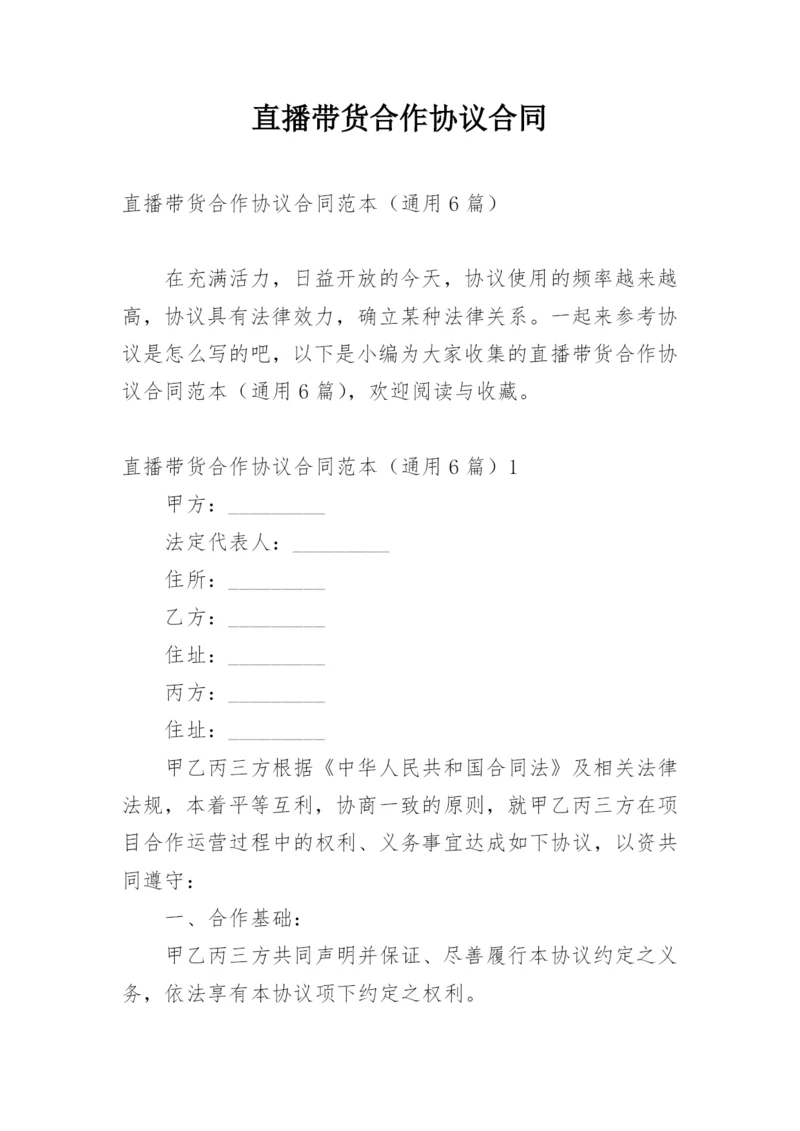 直播带货合作协议合同.docx