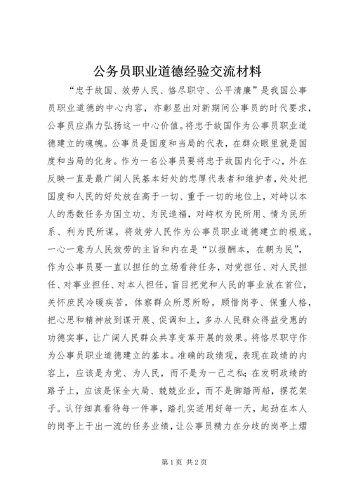 公务员职业道德经验交流材料 (2).docx