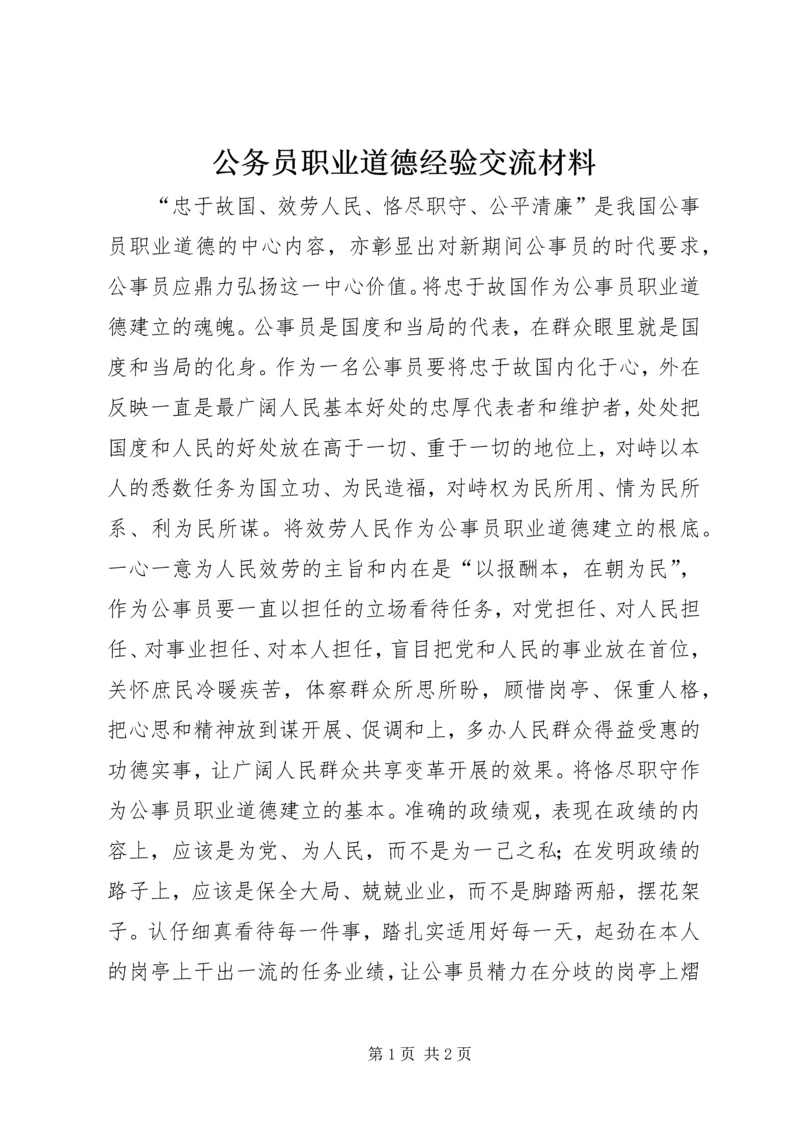 公务员职业道德经验交流材料 (2).docx