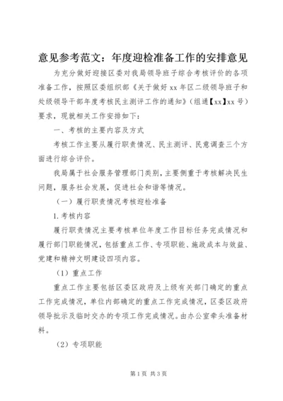 意见参考范文：年度迎检准备工作的安排意见.docx