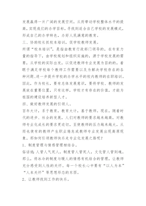 中小学校长培训心得10篇.docx