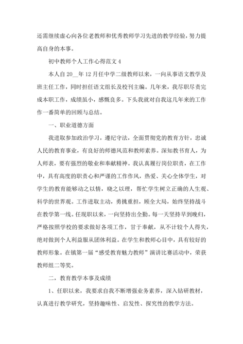 初中教师个人工作心得范文五篇.docx