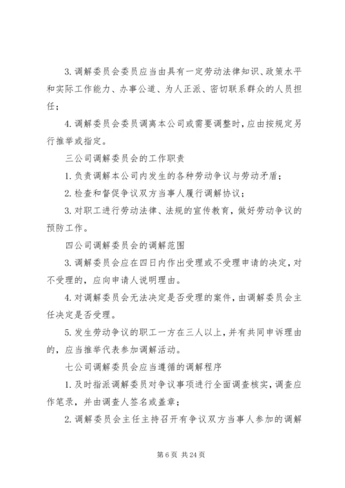 公司劳动争议调解委员会组织及工作条例.docx