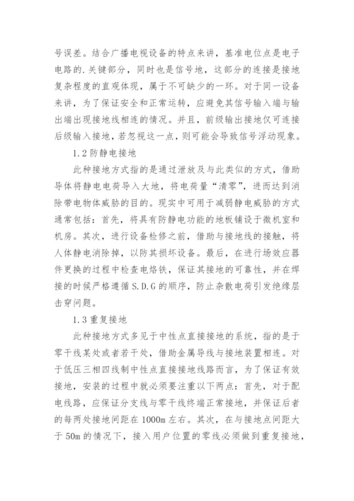 广播电视技术设备的接地方式探析论文.docx
