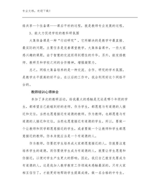 教师培训心得体会优选例文15篇汇编.docx