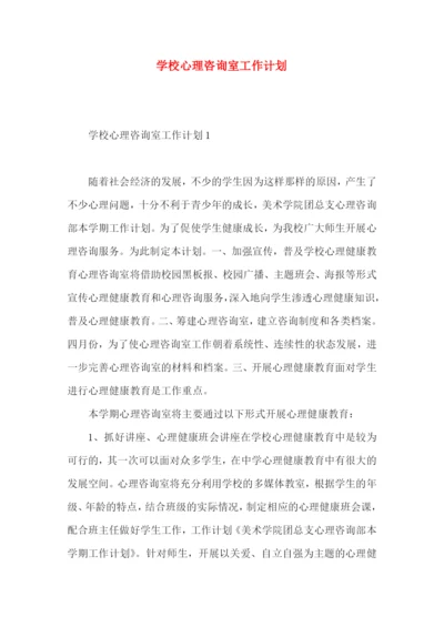 学校心理咨询室工作计划.docx