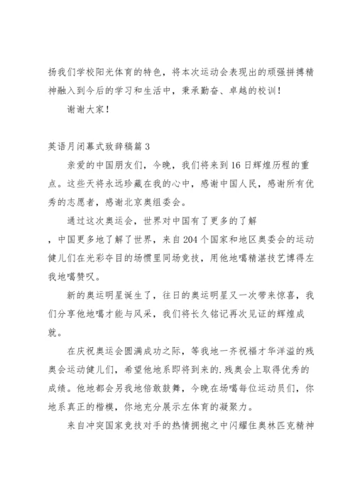 英语月闭幕式致辞稿【三篇】.docx