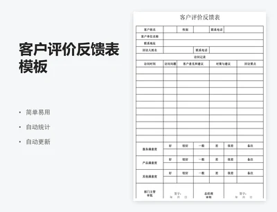 客户评价反馈表模板