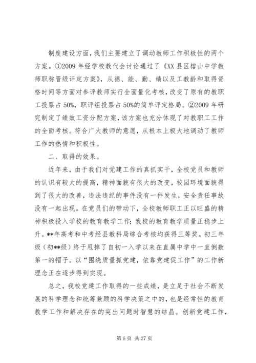 学校党建工作典型做法（共7篇）.docx