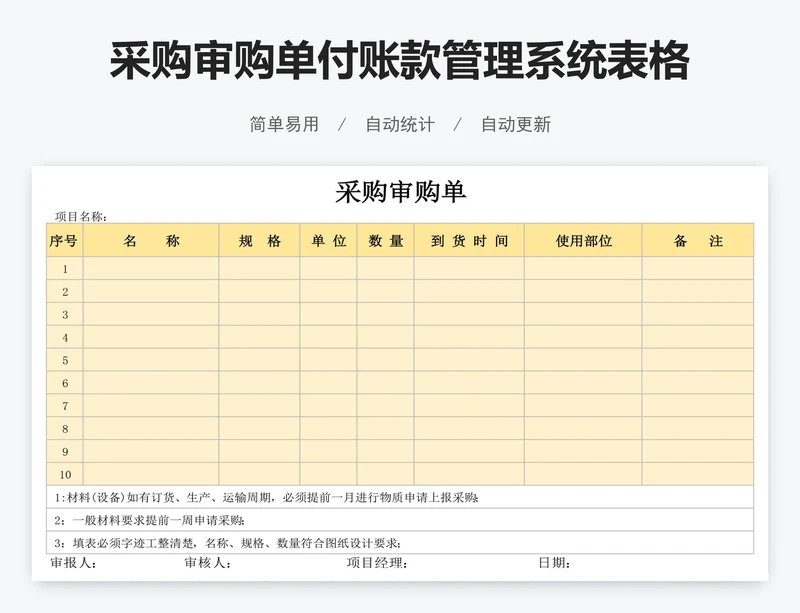采购审购单付账款管理系统表格