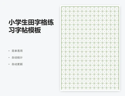 小学生田字格练习字帖模板