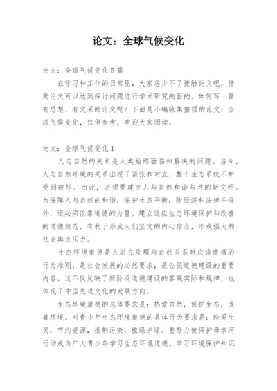 论文：全球气候变化.docx