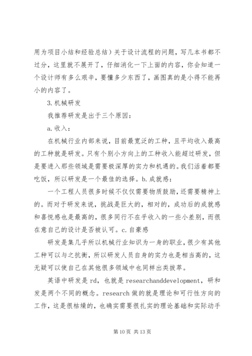 机械行业的经历和职业规划总结_1.docx