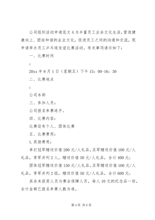 公司组织活动申请范文5篇.docx