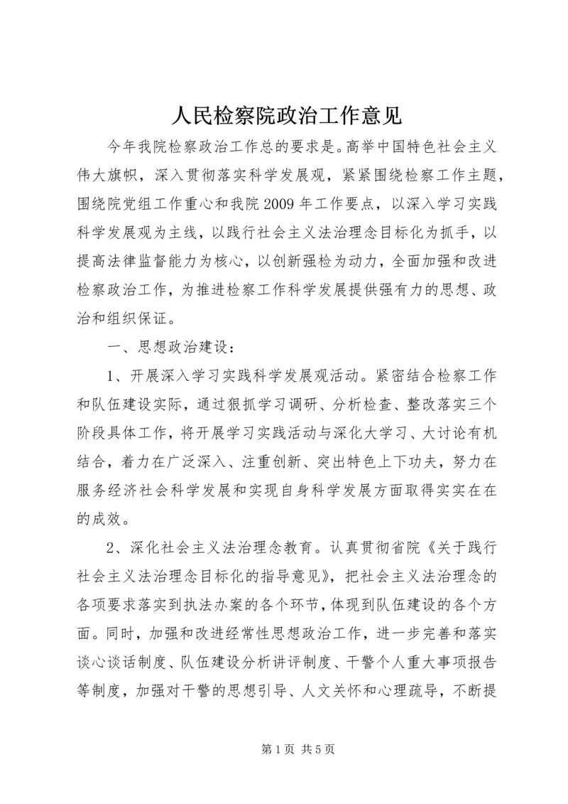 人民检察院政治工作意见.docx