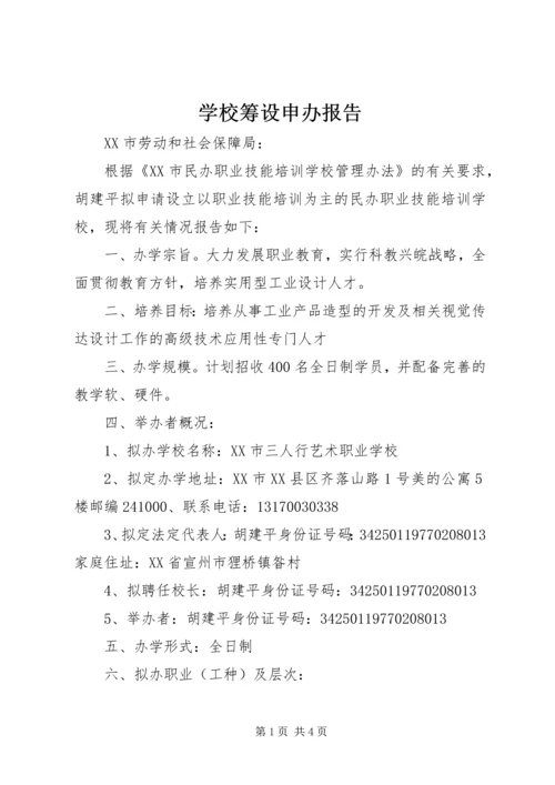 学校筹设申办报告 (3).docx