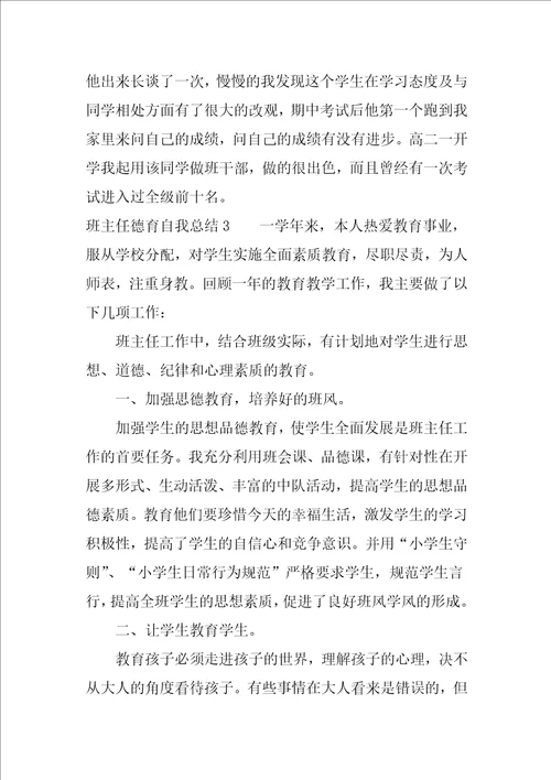 班主任德育自我总结