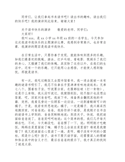 关于读书快乐的演讲.docx