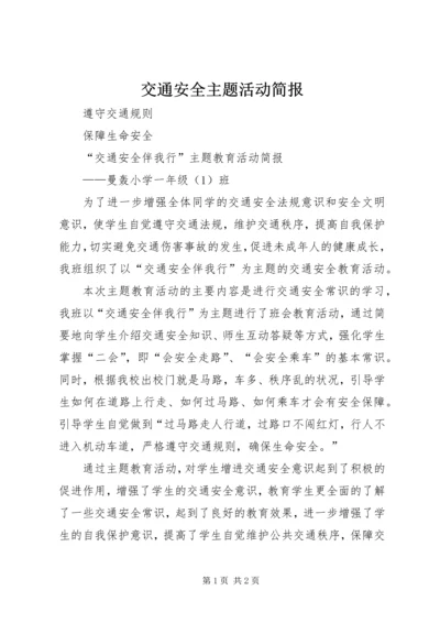 交通安全主题活动简报.docx