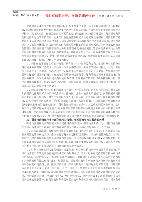 论财务与营销的关系及其协调毕业论文.docx