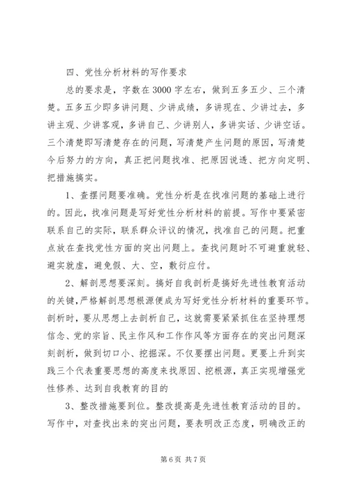 怎样写党性分析材料 (18).docx