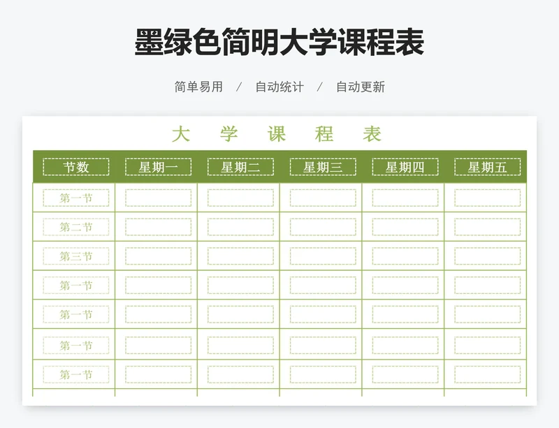 墨绿色简明大学课程表