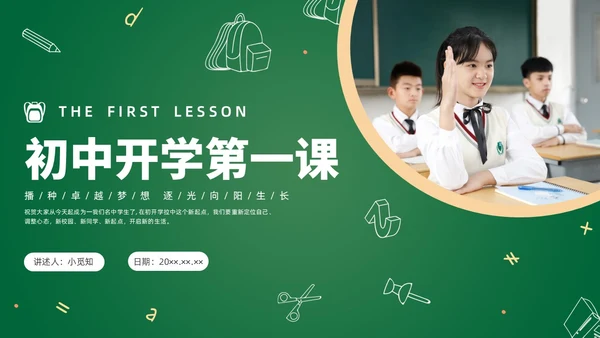 绿色简约黑板初中开学第一课PPT课件