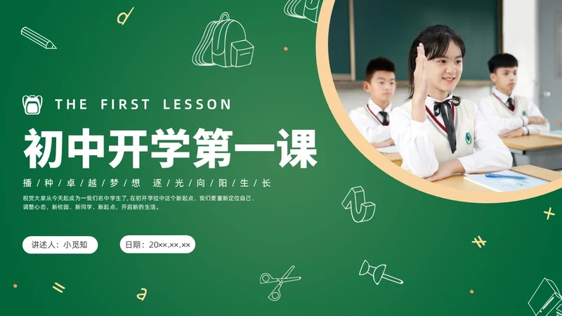绿色简约黑板初中开学第一课PPT课件