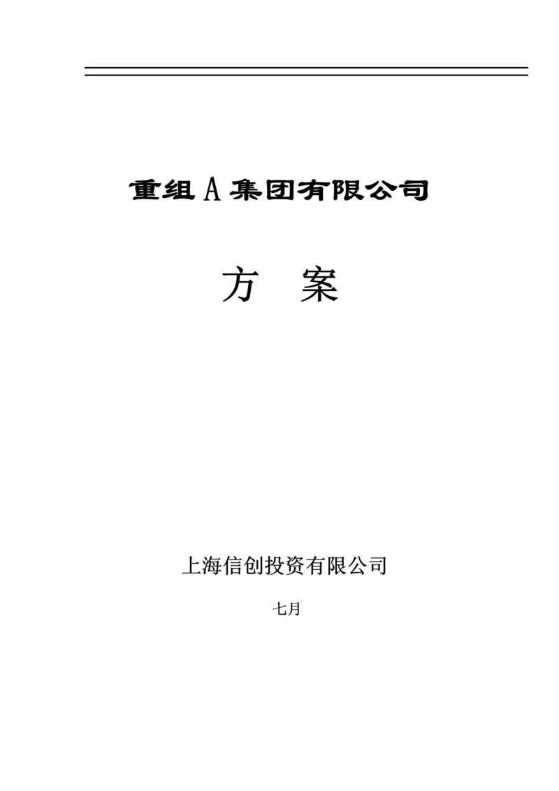 有限公司重组专题方案.docx