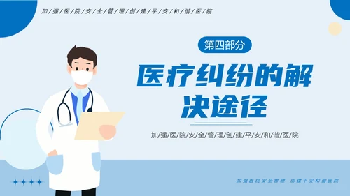 医疗纠纷防范处理应对医院医疗医生护士培训PPT课件预防