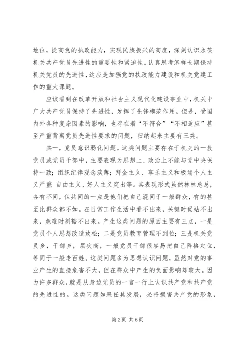 机关共产党员保持先进性的思考.docx