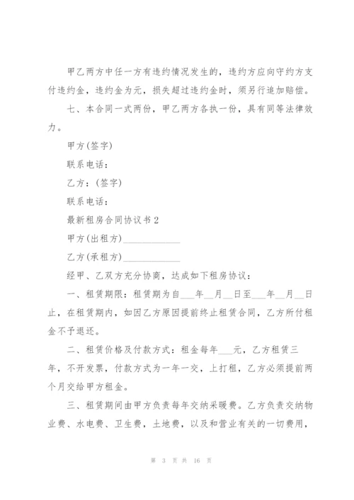 租房合同协议书模板.docx