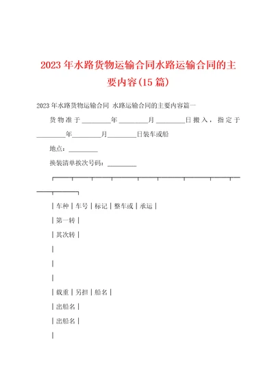 2023年水路货物运输合同水路运输合同的主要内容15篇