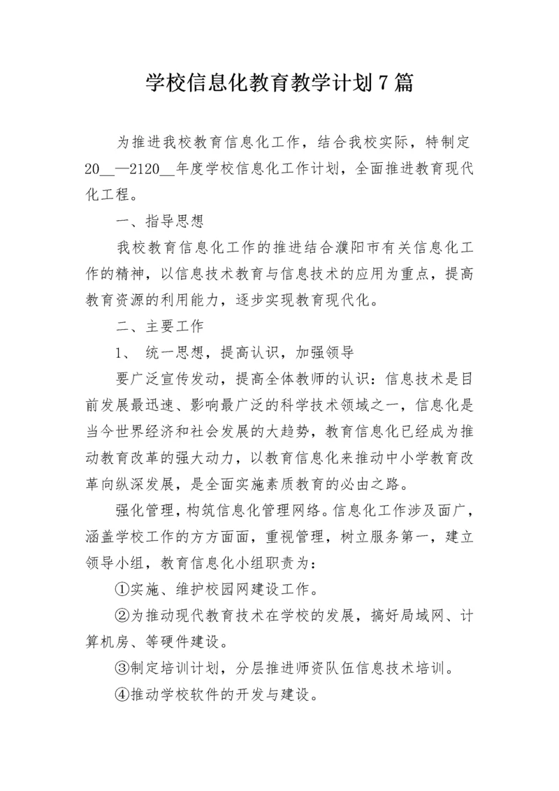 学校信息化教育教学计划7篇.docx