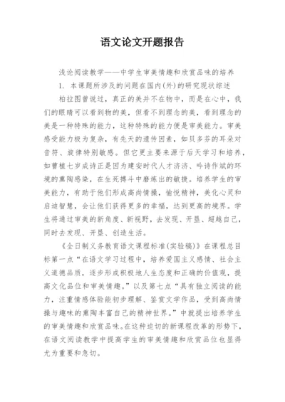 语文论文开题报告.docx