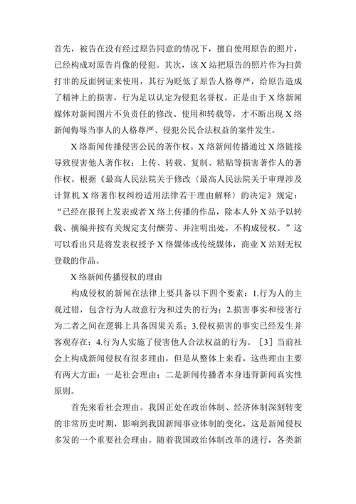 浅谈网络传播背景下新闻侵权的法学实践