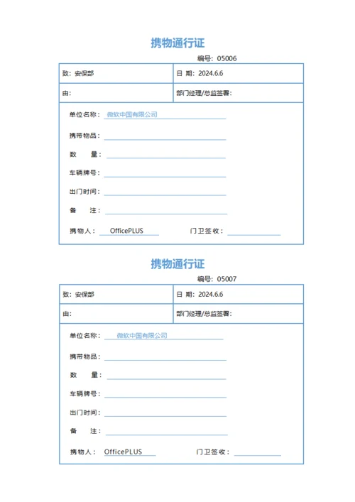 携物通行证