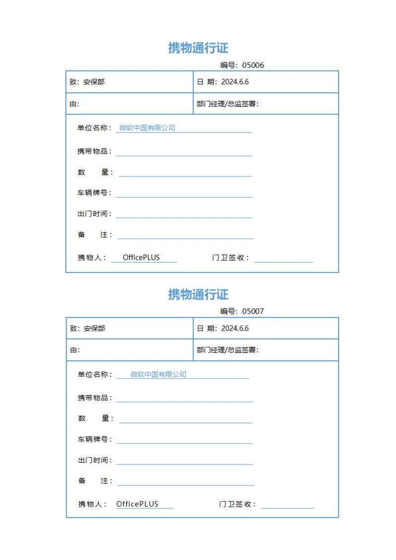 携物通行证