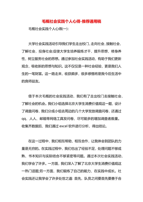 毛概社会实践个人心得.docx
