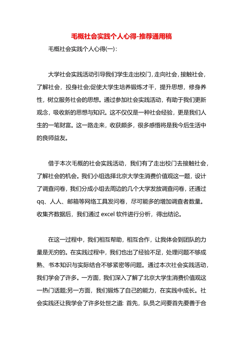 毛概社会实践个人心得.docx