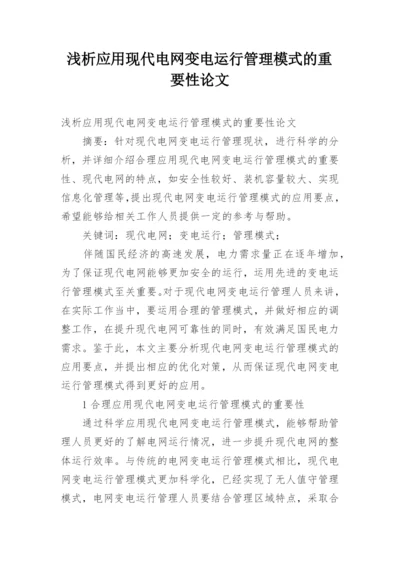 浅析应用现代电网变电运行管理模式的重要性论文.docx