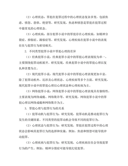 罪犯心理在犯罪小说中的表现